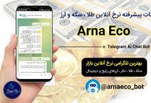 ربات تلگرامی قیمت آنلاین سکه ، طلا ، دلار و انواع ارز