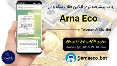 ربات تلگرامی قیمت آنلاین سکه ، طلا ، دلار و انواع ارز