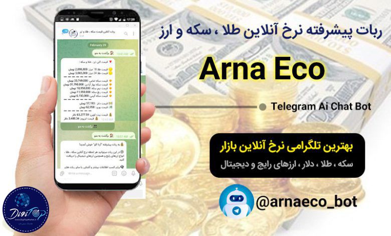 ربات تلگرامی قیمت آنلاین سکه ، طلا ، دلار و انواع ارز