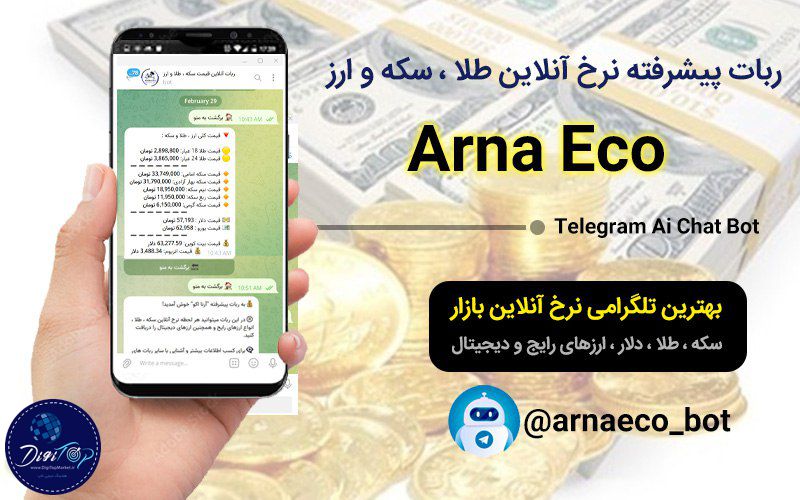 ربات تلگرامی قیمت آنلاین سکه ، طلا ، دلار و انواع ارز