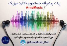 معرفی بهترین ربات تلگرامی دانلود موزیک